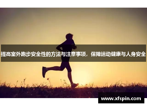提高室外跑步安全性的方法与注意事项，保障运动健康与人身安全