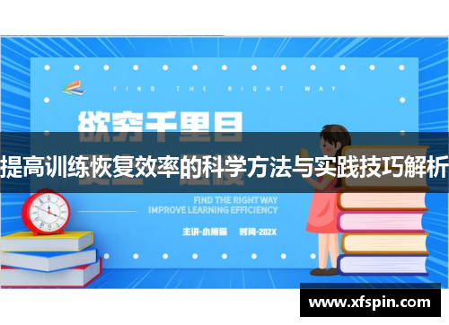 提高训练恢复效率的科学方法与实践技巧解析